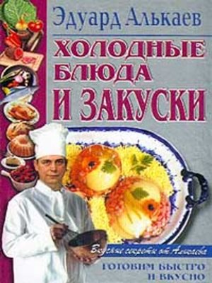 cover image of Холодные блюда и закуски